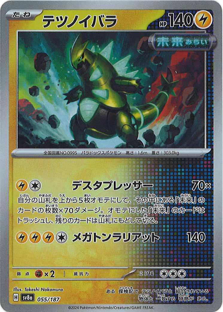 [SV8a]テツノイバラ(マスターボールミラー仕様)【No mark】055/187