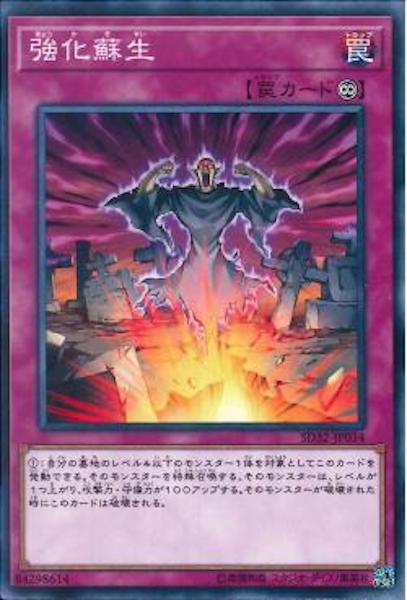 [SD32]強化蘇生(ノーマル)SD32-JP034
