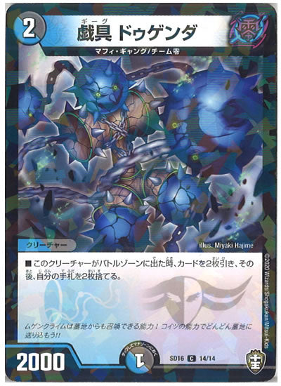 [DMSD-16]戯具 ドゥゲンダ【C】14/14