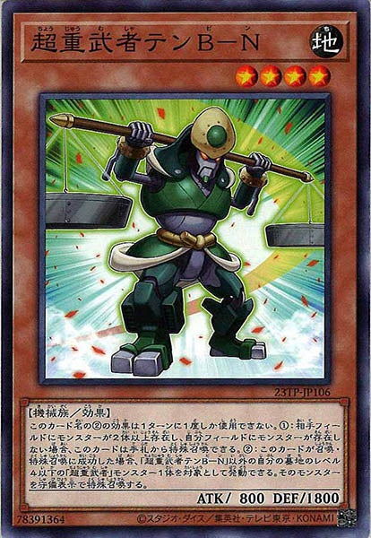 [23TP]超重武者テンＢ－Ｎ(ノーマル)23TP-JP106