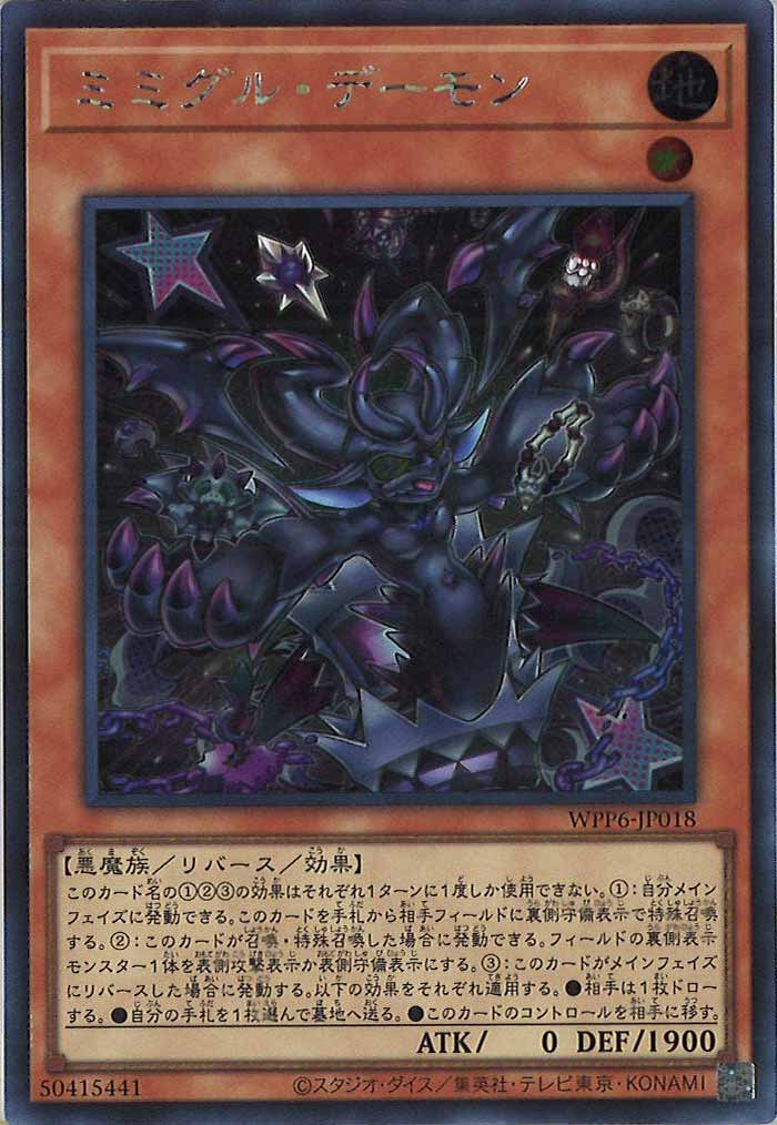 [WPP6]ミミグル・デーモン(シークレットレア)WPP6-JP018