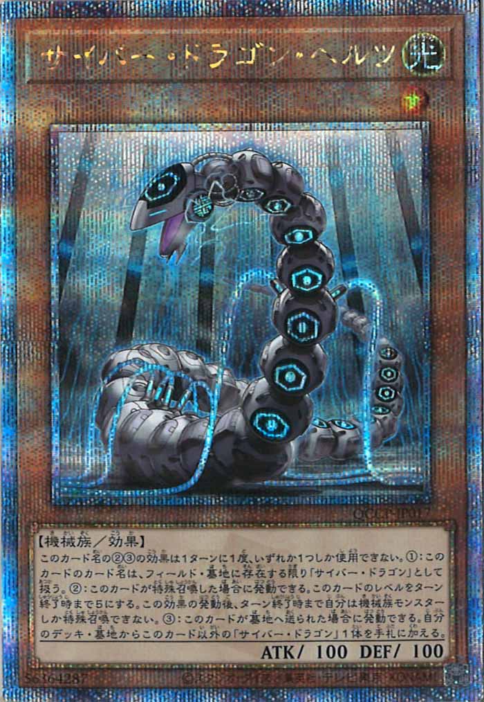 [QCCP]サイバー・ドラゴン・ヘルツ(クォーターセンチュリーシークレットレア)QCCP-JP017