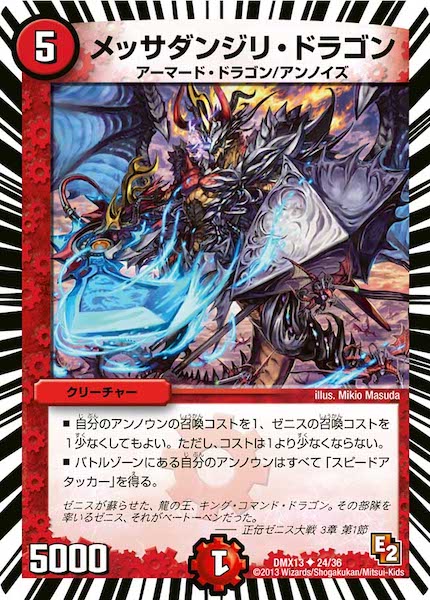 [DMX-13]メッサダンジリ・ドラゴン【UC】24/36