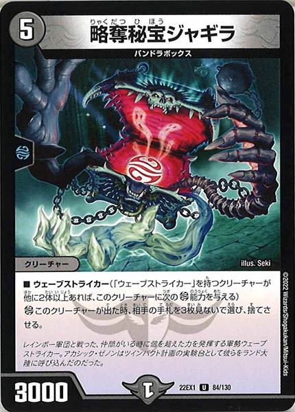 [DM22-EX1]略奪秘宝ジャギラ【UC】84/130