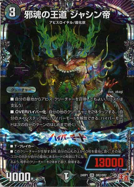 [DM24-RP1]邪魂の王道 ジャシン帝【OR】OR2/OR2