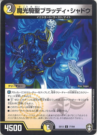 [DMEX-13]魔光騎聖ブラッディ・シャドウ【C】77/84