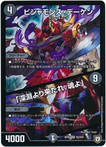 [DMRP-05]ビシャモンス・デーケン／「深淵より来たれ、魂よ」【SR】S5/S10