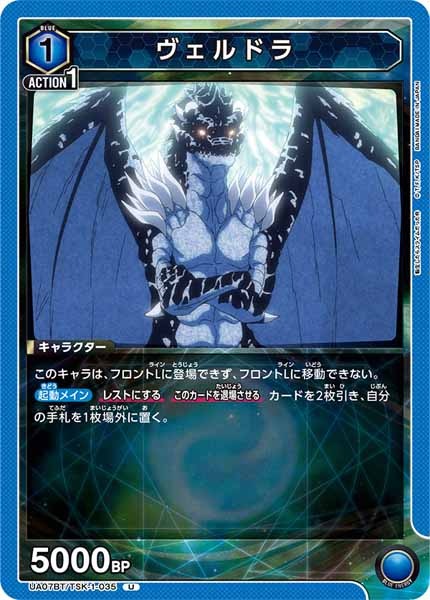 [UA07-BT]ヴェルドラ【U】UA07BT/TSK-1-035