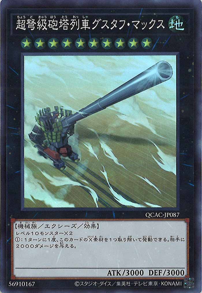 [QCAC]超弩級砲塔列車グスタフ・マックス(スーパーレア)QCAC-JP087