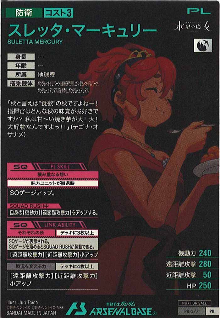 [PR]スレッタ・マーキュリー【PR】PR-377