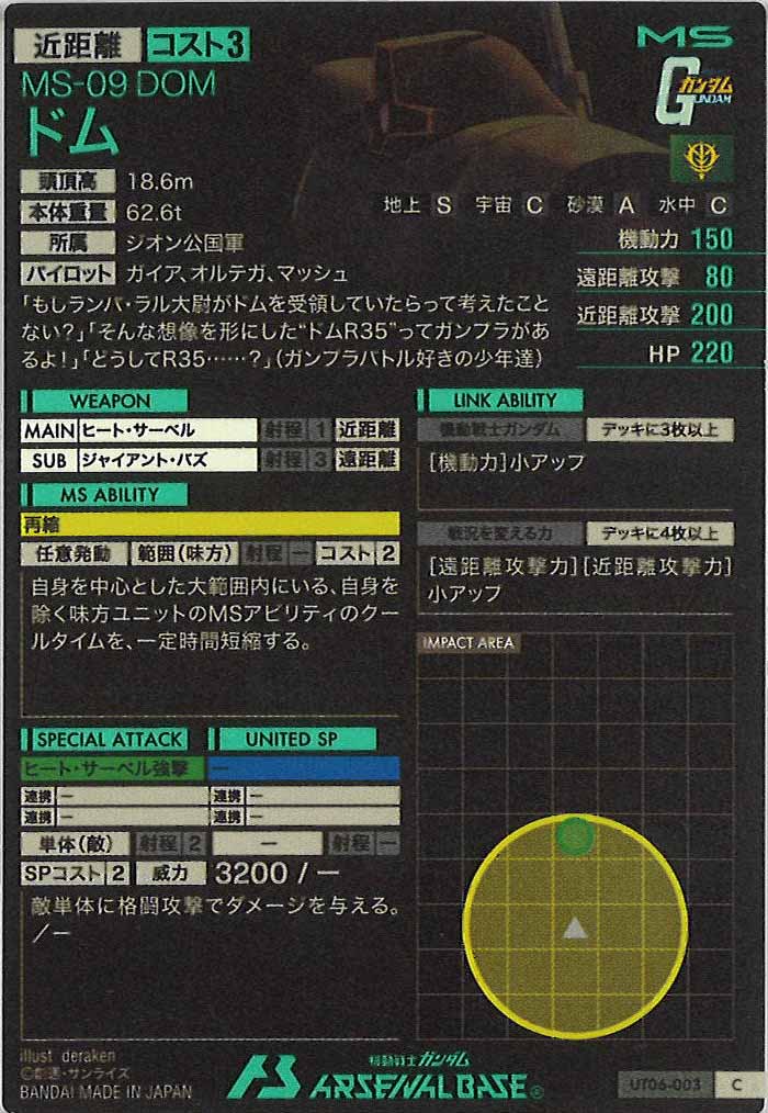 [UT06]ドム【C】UT06-003