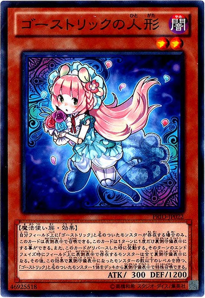 [PRIO]ゴーストリックの人形(ノーマル)PRIO-JP022