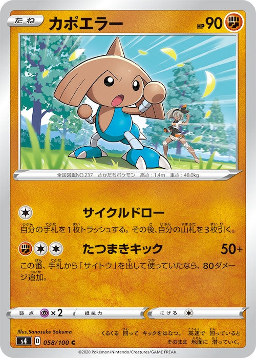 [S4]カポエラー【C】058/100