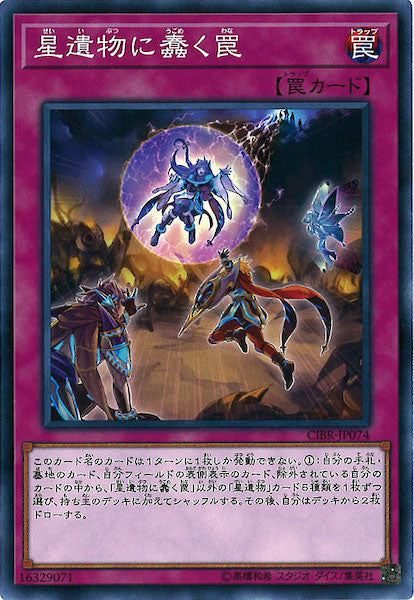 [CIBR]星遺物に蠢く罠(ノーマル)CIBR-JP074