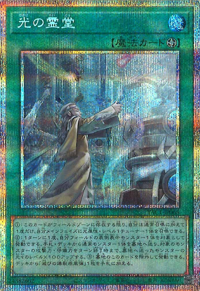[YAC1]光の霊堂【プリズマティックシークレットレア】YAC1-JP065
