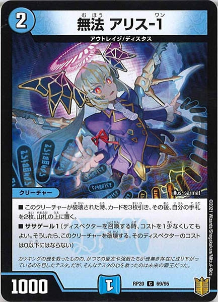[DMRP-20]無法 アリス-1【C】69/95