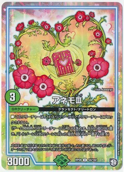 [DMRP-09]アネモⅢ【UC】54/102