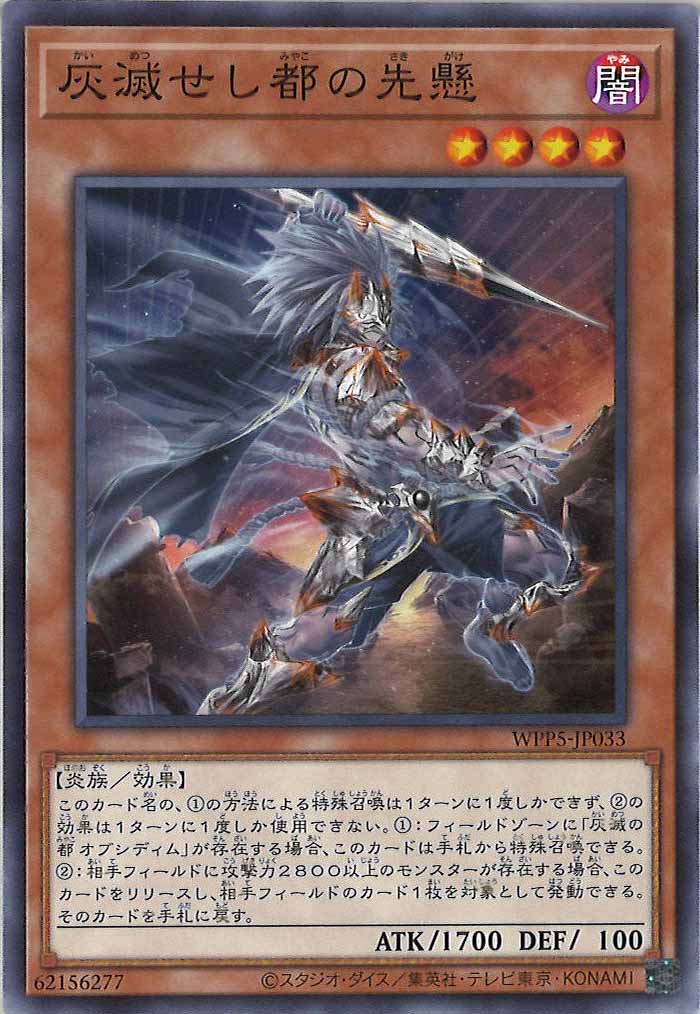 [WPP5]灰滅せし都の先懸(ノーマル)WPP5-JP033