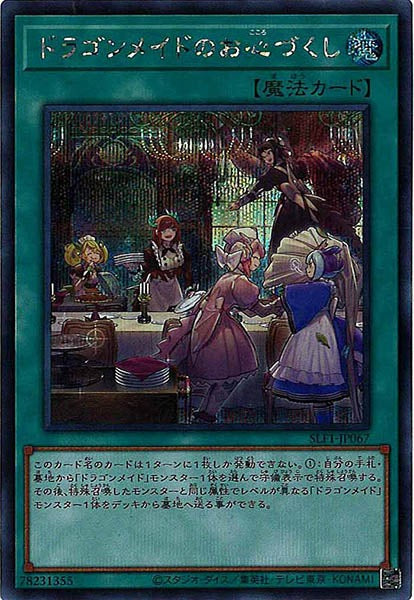 [SLF1]ドラゴンメイドのお心づくし(シークレットレア)SLF1-JP067
