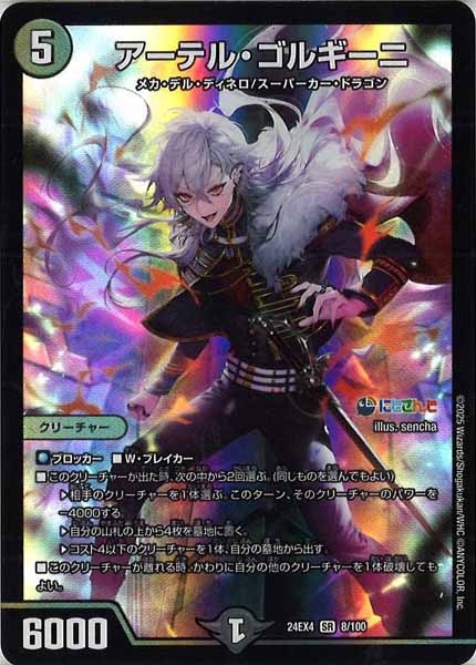 [DM24-EX4]アーテル・ゴルギーニ【SR】8/100