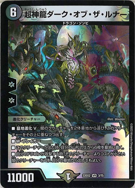 [DM22-EX2]超神龍ダーク・オブ・ザ・ルナー【VR】3/75