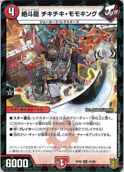 [DMRP-20]絶斗龍 チキチキ・モモキング（ラミ加工）【UC】41/95