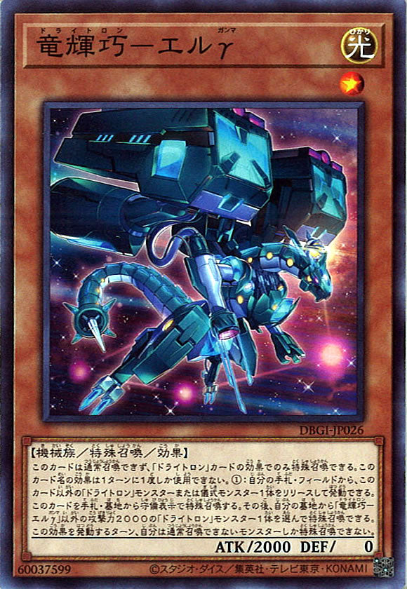 [DBGI]竜輝巧－エルγ(ノーマル)DBGI-JP026