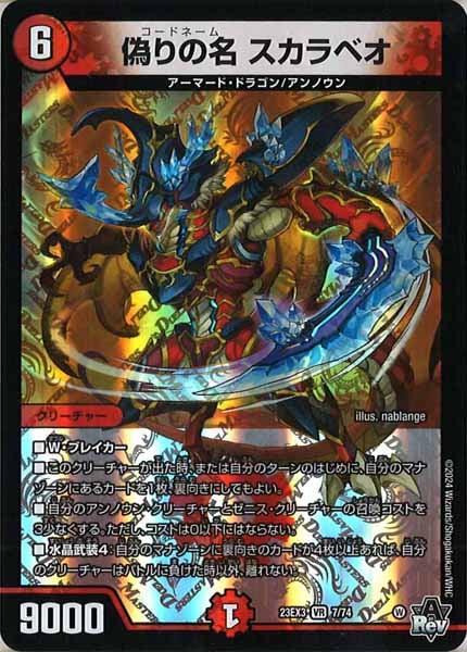 [DM23-EX3]偽りの名 スカラベオ【VR】7/74