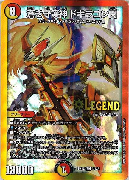 [DMEX-17]蒼き守護神 ドギラゴン閃【LEG】3/138