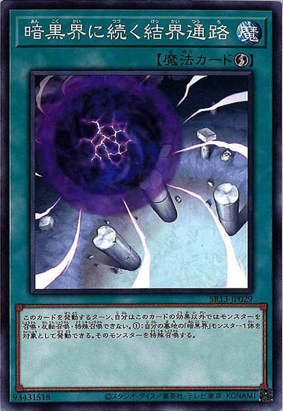[SR13]暗黒界に続く結界通路(ノーマル)SR13-JP029