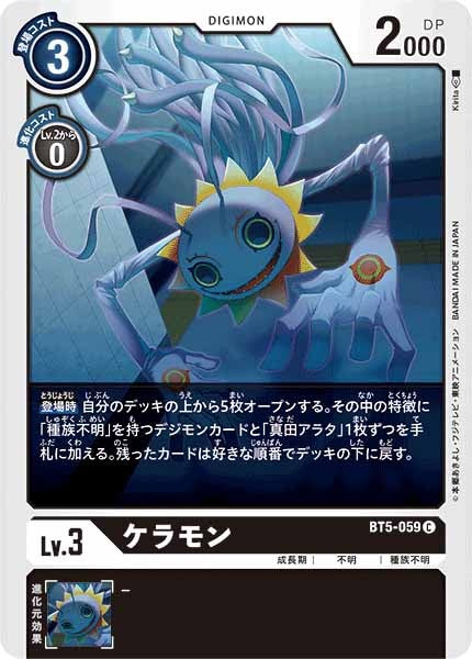 [BT-05]ケラモン【C】BT5-059