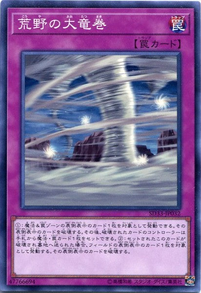 [SD33]荒野の大竜巻(ノーマル)SD33-JP032