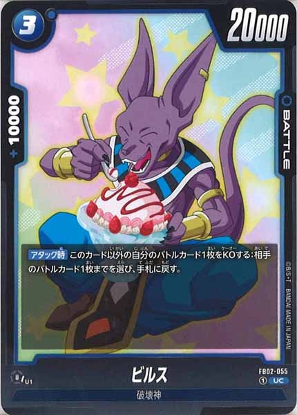 [FB02]ビルス【UC】FB02-055