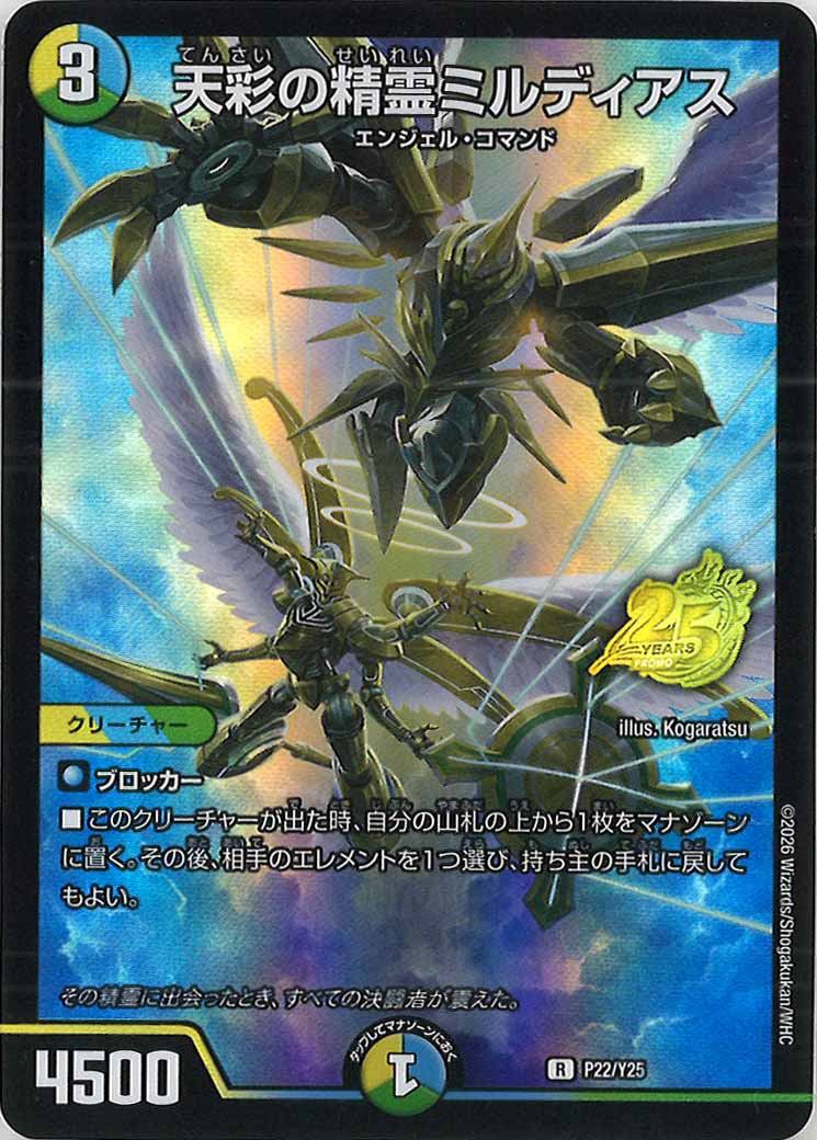 [Y25]天彩の精霊ミルディアス【R】P22/Y25