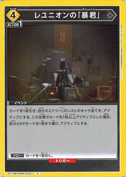 [EX11-BT]レユニオンの「暴君」【C】EX11BT/ARK-2-011
