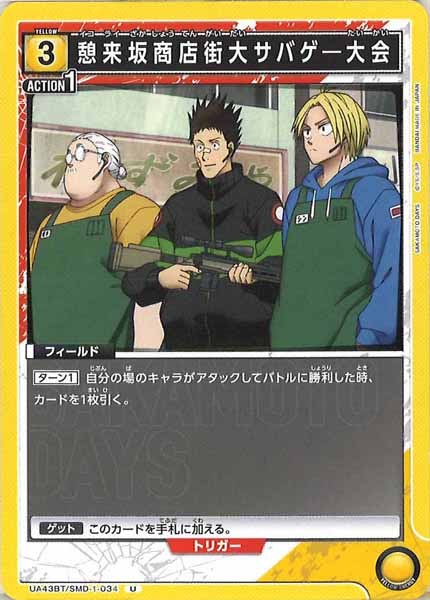 [UA43-BT]憩来坂商店街大サバゲ―大会【U】UA43BT/SMD-1-034