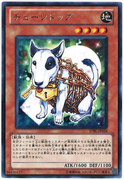 [STBL]チェーンドッグ(レア)STBL-JP034