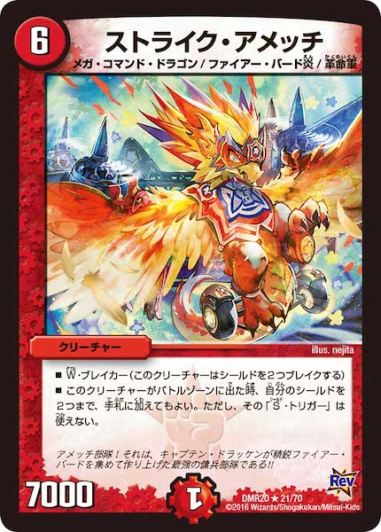 [DMR-20]ストライク・アメッチ【R】21/70