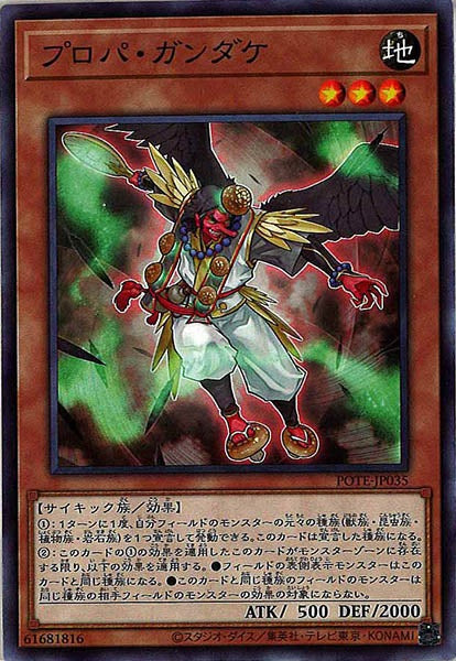 [POTE]プロパ・ガンダケ(ノーマル)POTE-JP035