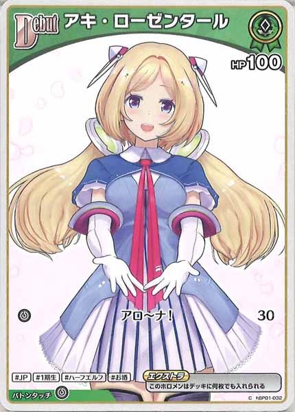 [hBP05]アキ・ローゼンタール（新イラスト）【C】hBP01-032