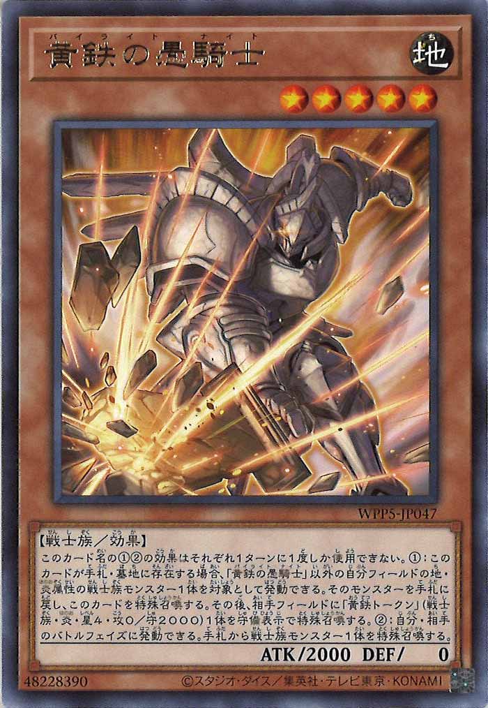 [WPP5]黄鉄の愚騎士(レア)WPP5-JP047