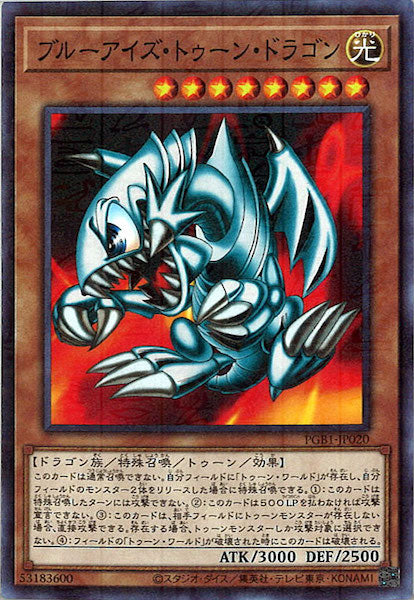 [PGB1]ブルーアイズ・トゥーン・ドラゴン(ミレニアムレア)PGB1-JP020