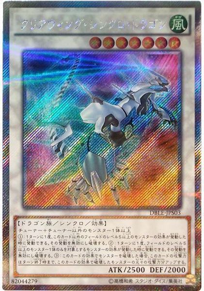 [DBLE]クリアウィング･シンクロ･ドラゴン(エクストラシークレットレア)DBLE-JPS03