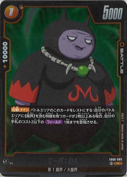 [FB06]マーバ：DA【R】FB06-085