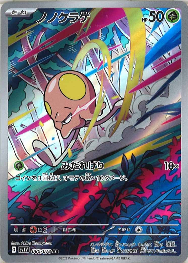 [sv1V]ノノクラゲ【AR】080/078