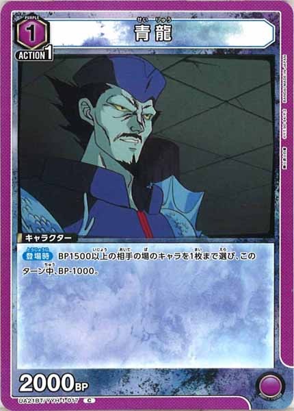 [UA21-BT]青龍【C】UA21BT/YYH-1-017