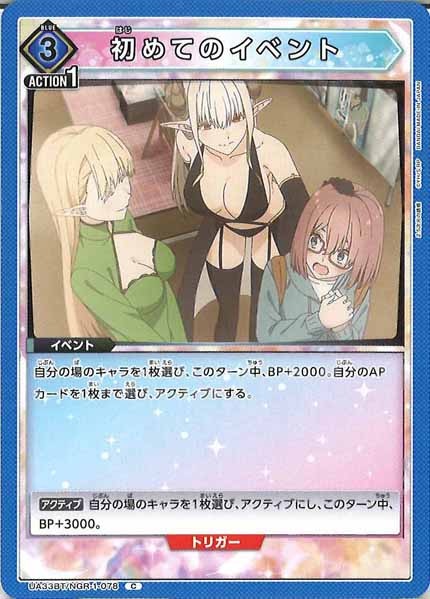 [UA33-BT]初めてのイベント【C】UA33BT/NGR-1-078