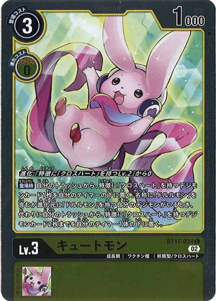 [BT-11]キュートモン(パラレル)【C】BT11-034（R加工）