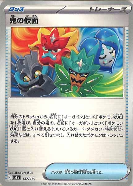 [SV8a]鬼の仮面【No mark】137/187