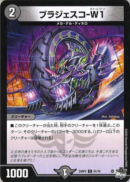 [DM23-RP3]ブラジェスコ-W1【C】61/74